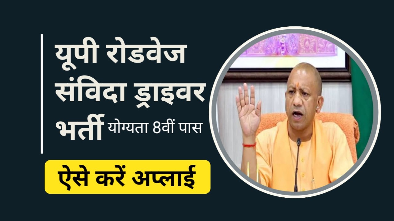 UPSRTC: रोडवेज में संविदा बस ड्राइवर बनने का अवसर , UP में यहां निकली बंपर भर्ती, जानिए योग्यता और सैलरी