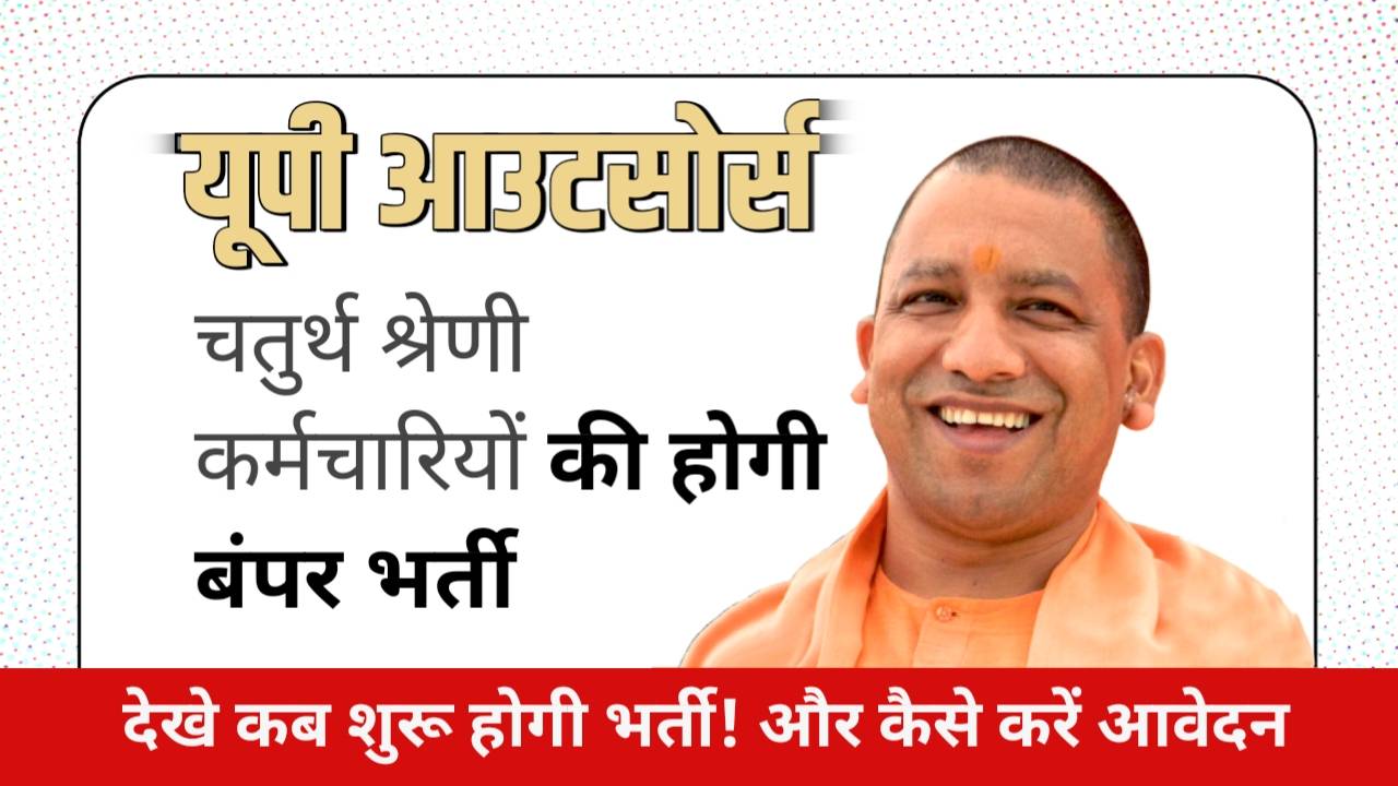 यूपी में बिना परीक्षा होगी चतुर्थ श्रेणी आउटसोर्स कर्मचारियों की बंपर भर्ती ! जाने कब तक आएगा नोटिफिकेशन ?