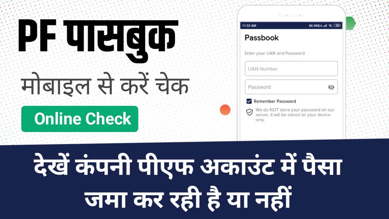 PF Passbook Check Online: कंपनी पीएफ अकाउंट में पैसा डाल रही है या नहीं , मोबाइल से ऐसे देखे पीएफ पासवर्ड