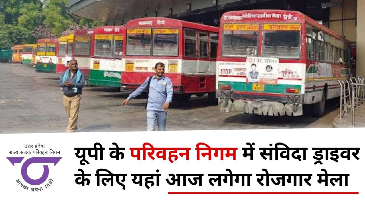 Rojgar Mela: आज यूपी में इस जगह लगेगा रोजगार मेला , परिवहन निगम में संविदा चालकों की होगी भर्ती