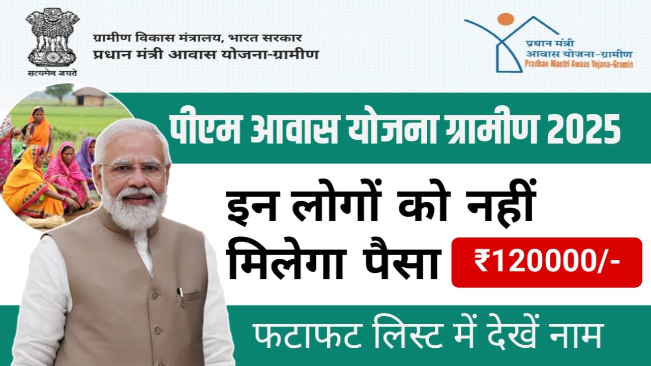 PM Awas Yojana: इन्हें नहीं मिलेगा पीएम आवास योजना के 1 लाख 20 हजार रुपए , अगर आप भी लिस्ट में है शामिल