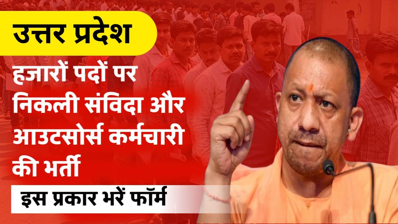 यूपी में हजारों पदों पर निकाली संविदा और आउटसोर्स कर्मचारी की भर्ती , ऐसे करें आवेदन
