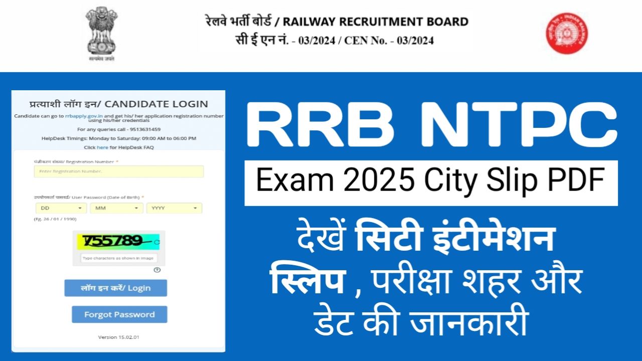 RRB NTPC Exam City Slip 2025 [ Link Activate] : आरआरबी एनटीपीसी एग्जाम सिटी स्लिप , यहां से करें डाउनलोड