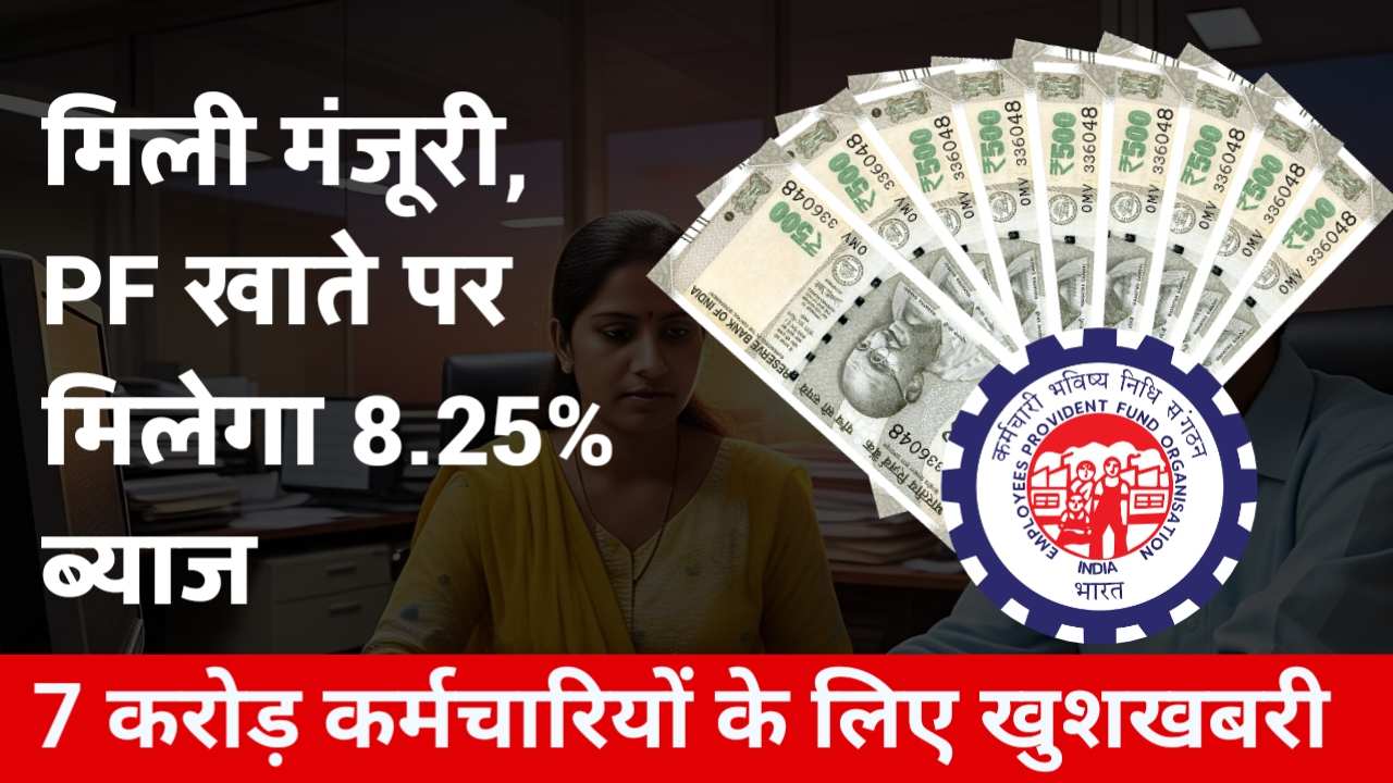 EPFO: करोड़ों लोगों के लिए खुशखबरी! पीएफ अकाउंट पर इस साल मिलेगा 8.25% ब्याज , सरकार से मिली मंजूरी