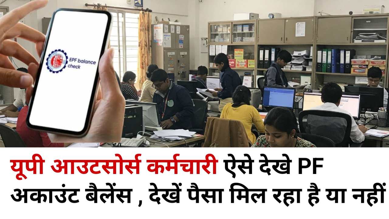 PF Balance Check: यूपी के आउटसोर्स कर्मचारी ऐसे चेक करें पीएफ का बैलेंस , देखें PF मिल रहा या नहीं