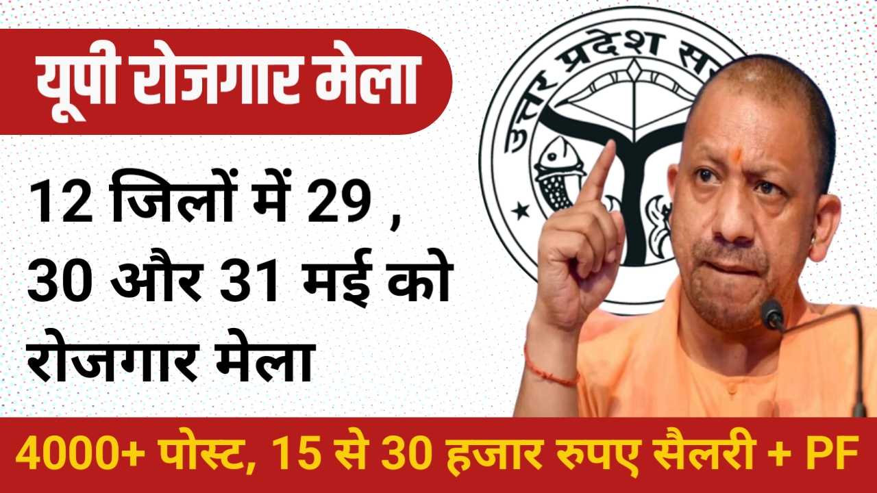 Rojgar Mela: यूपी के अयोध्या प्रयागराज गोरखपुर बाराबंकी समेत इन जिलों में 29 ,30 और 31 मई को लगेगा रोजगार मेला