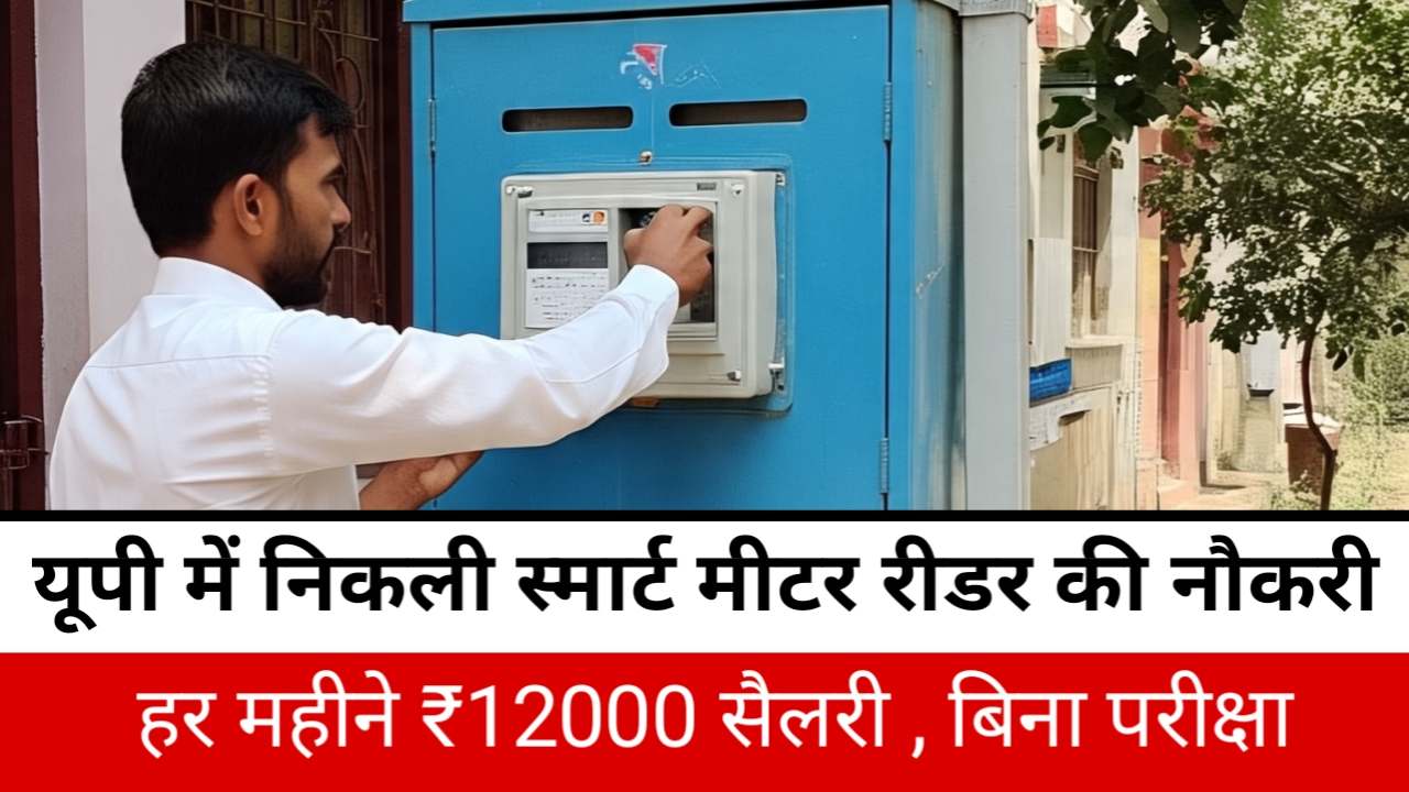Smart Meter Reder Rojgar Mela: स्मार्ट मीटर रीडर के पोस्ट पर नौकरी पाने का शानदार अवसर , 12000 रुपये महीने मिलेगी सैलरी