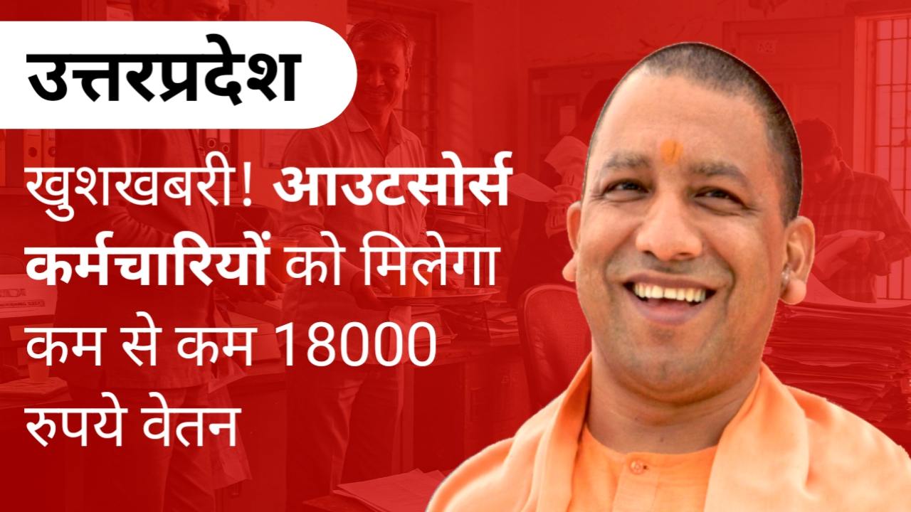 UP Outsourcing: खुशखबरी! आउटसोर्स कर्मचारियों को मिलेगा कम से कम 18,000 रुपये वेतन , जानें वजह