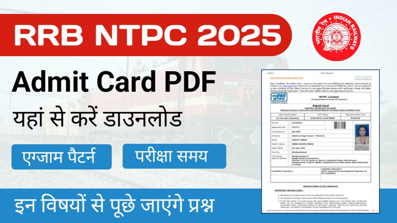 RRB NTPC Admit Card 2025 Download Link: देखें आरबीआई एनटीपीसी एडमिट कार्ड आने की डेट और डाउनलोड करने का स्टेप्स