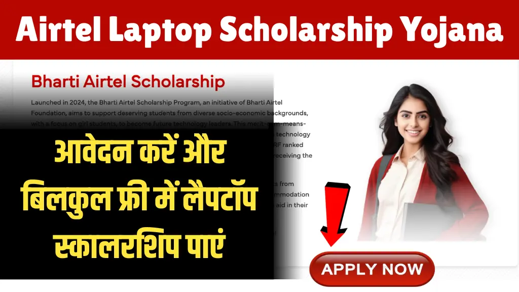 Airtel Laptop Scholarship Yojana