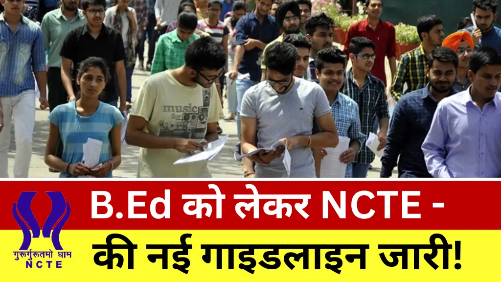 BED Course New Guideline News: बीएड कोर्स हेतु NCTE की नई गाइडलाइन जारी, सभी बीएड छात्र जरूर पढ़ें