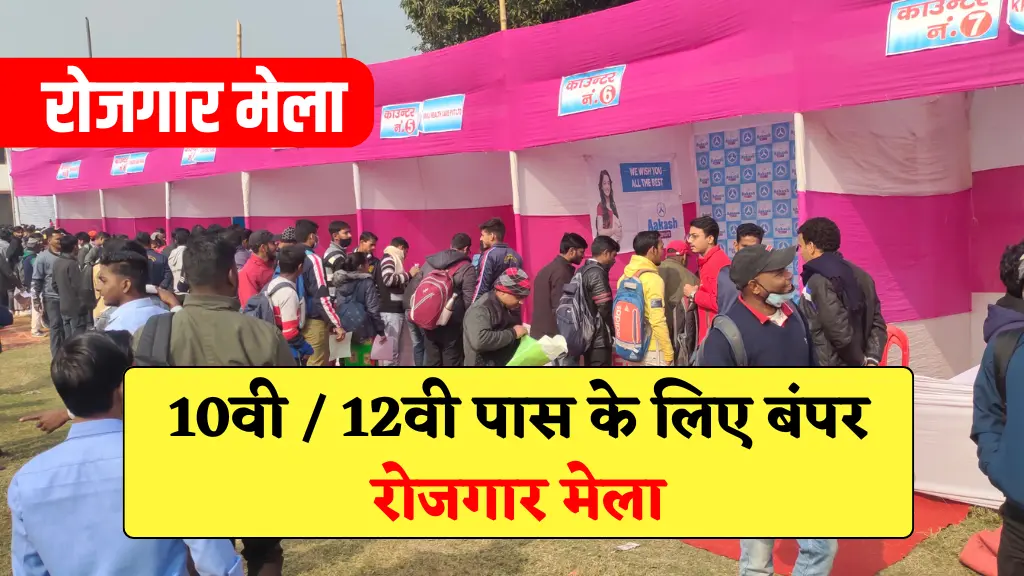 Bihar Rojgar Mela