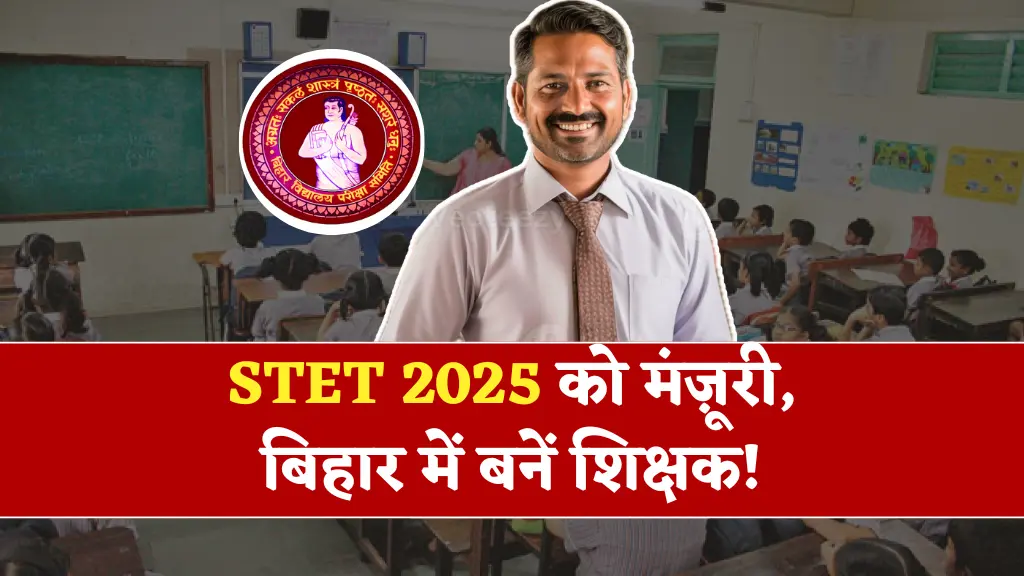 Bihar Teacher STET 2025: शिक्षा विभाग की तरफ से एसटीईटी को मिली मंजूरी, शिक्षक बनने का सपना आसान