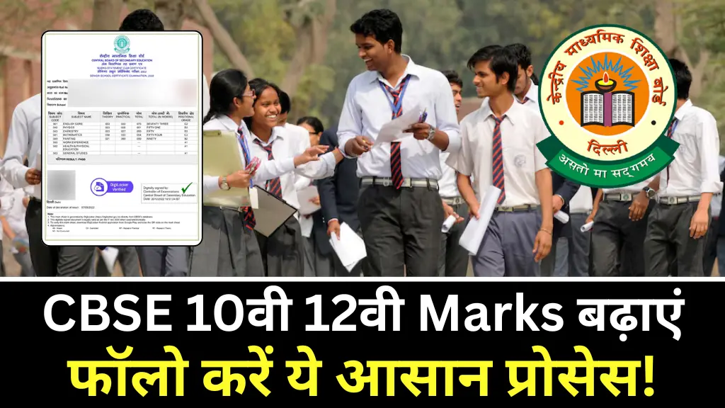 CBSE Marks Improvement Process: 10वी 12वी का मार्क्स बढ़वाना है? बढ़ जाएगा बस ये प्रक्रिया को फॉलो करें