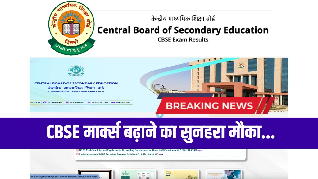 CBSE Marks Increase Good News: 10वी 12वी के छात्रों के लिए रिवैल्युएशन और री वेरिफिकेशन की डेट जारी, नंबर बढ़ने का सुनहरा मौका
