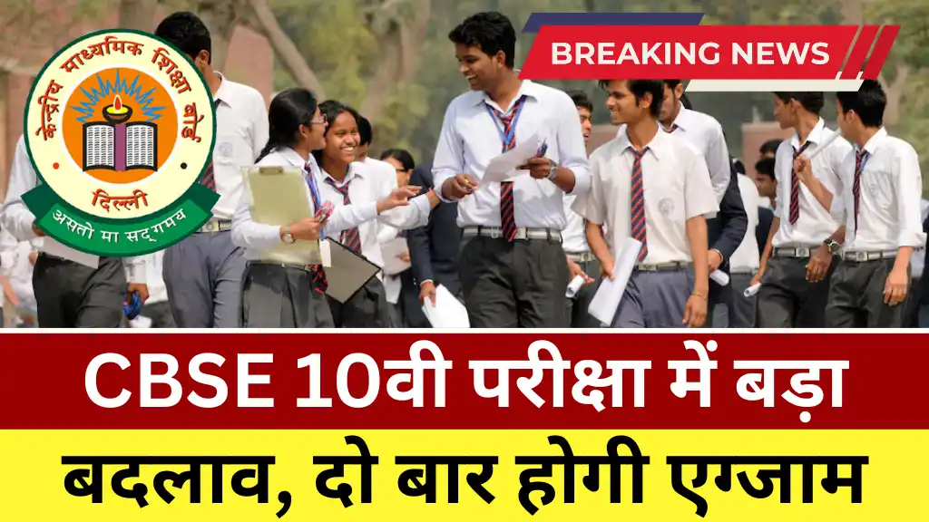 CBSE Students Big News: सीबीएसई 10वी परीक्षा में बड़ा बदलाव, अब से साल में दो बार होगी एग्जाम, छात्रों की बल्ले बल्ले