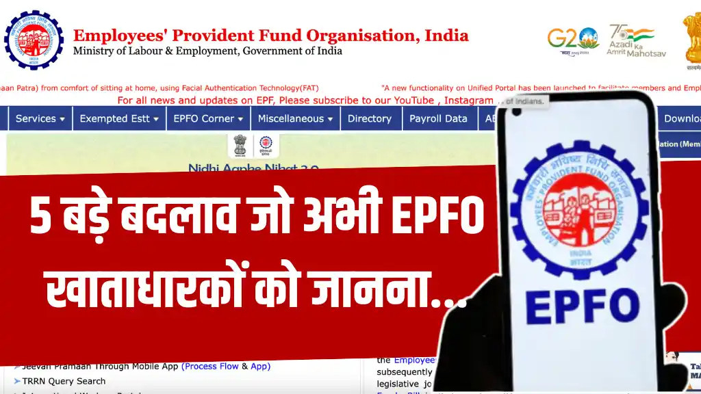 EPFO New Rules: 5 बड़े बदलाव जो अभी EPFO खाताधारकों को जानना जरुरी है