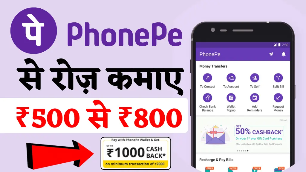 PhonePe Se Paise Kaise Kamaye: फ़ोन पे का इस्तमाल कर के रोज़ के कमाए ₹500 से ₹800
