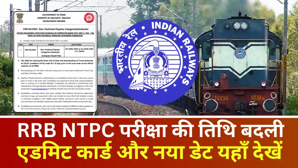 RRB NTPC 2025 Exam date Revised: एनटीपीसी परीक्षा की तिथि बदली, एडमिट कार्ड और नया शेड्यूल यहाँ देखें