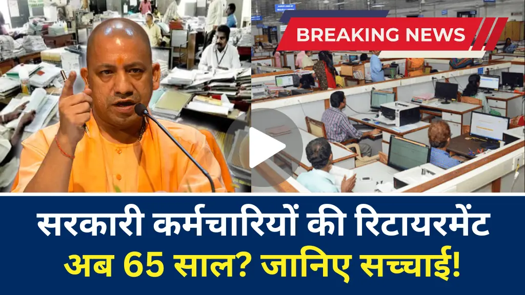 Retirement Age Hike News: सरकारी कर्मचारियों की रिटायरमेंट उम्र अब 65 वर्ष? क्या है पूरा मामला यहाँ देखें
