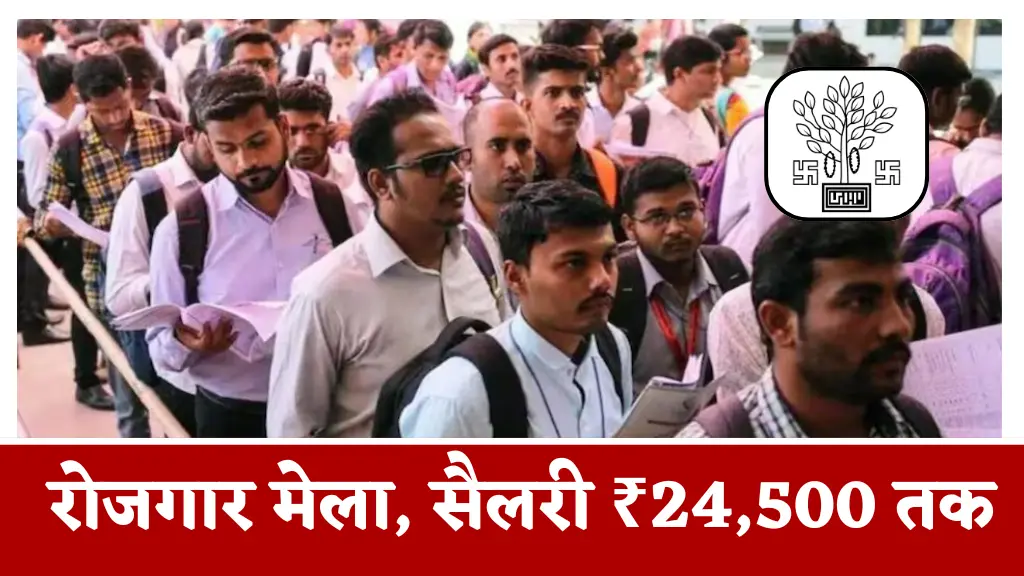 Rojgar Mela Update: खुल गया नौकरियों का पिटारा, 30 मई को लगेगा मेला, वेतन 24500 तक बाकी डिटेल यहाँ देखें