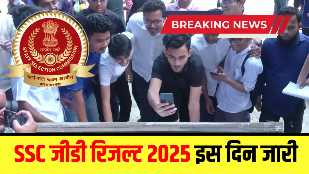 SSC जीडी रिजल्ट 2025 इस दिन जारी होने की संभावना, मार्कशीट और मेरिट लिस्ट ऐसे चेक करें