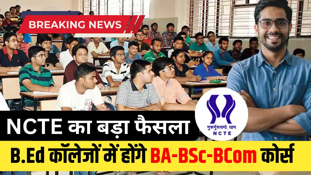 Teacher Training Course News: NCTE का बड़ा फैसला, अब B.Ed कॉलेजों में भी होंगे BA-BSc-BCom कोर्स
