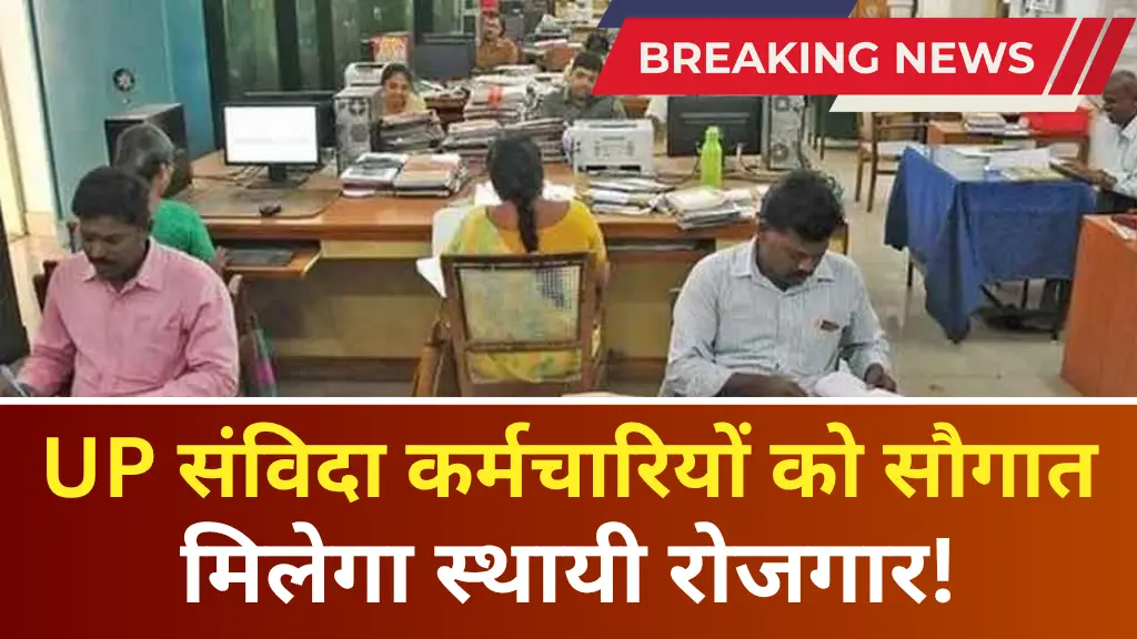 UP Contract Employees Regularization: UP संविदा कर्मचारियों को मिलेगा स्थायी रोजगार! आदेश जारी पूरा मामला यहाँ पढ़ें