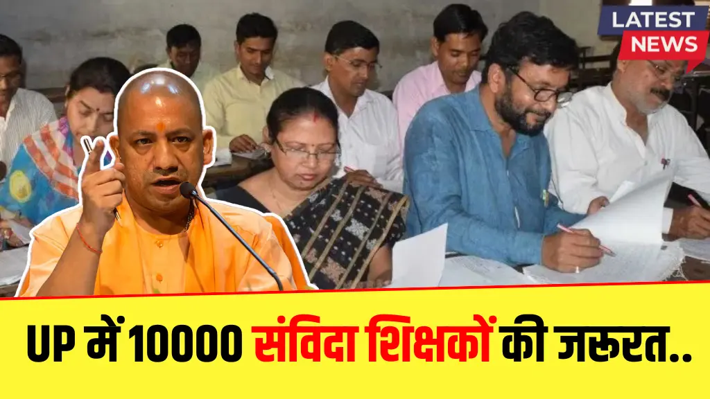 यूपी में 10000 संविदा शिक्षकों की जरूरत, विभाग ने जारी किया बड़ा अपडेट- UP Contract Teacher Appointment News