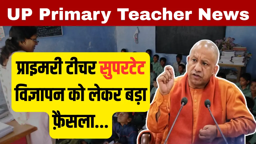 UP Primary Teacher SuperTET News: योगी जी ने घोषित किया प्राइमरी टीचर सुपरटेट विज्ञापन को लेकर बड़ा फ़ैसला, पूरा अपडेट यहाँ देखें