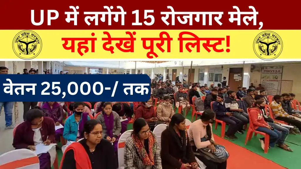 UP Rojgar Mela List 2025