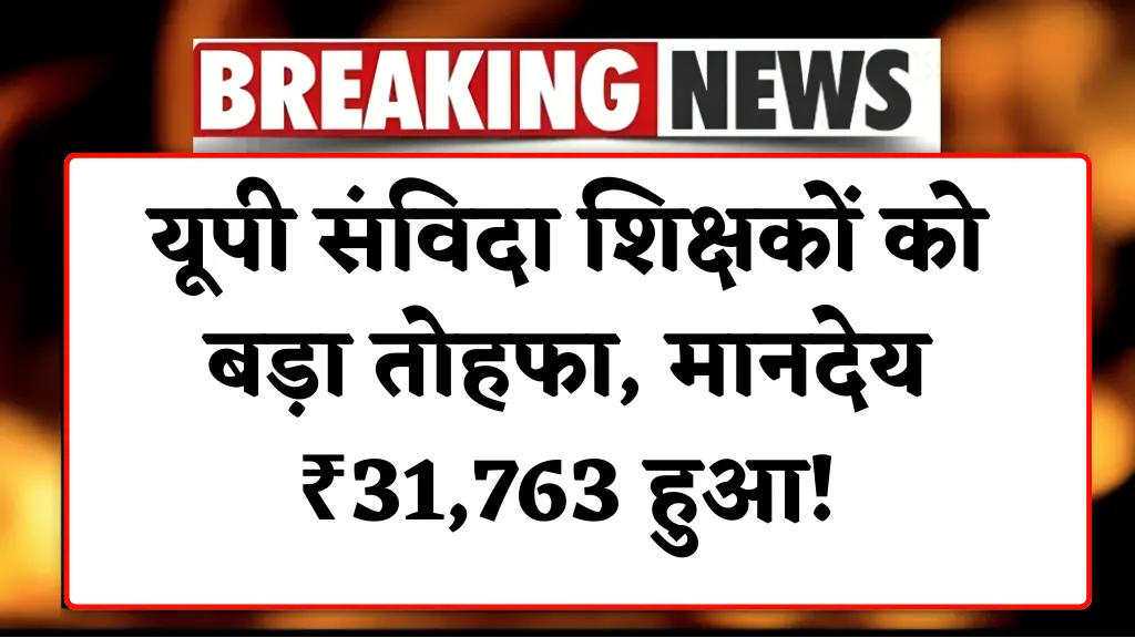 UP Samvida Shikshak Salary Hike: यूपी संविदा शिक्षकों को बड़ा तोहफा, मानदेय ₹31,763 हुआ! पूरी न्यूज़ यहाँ पढ़ें