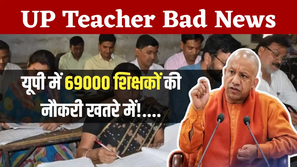 UP Teacher Appointment Suspended News: यूपी में 69000 शिक्षकों की नौकरी खतरे में! शिक्षा विभाग का आदेश