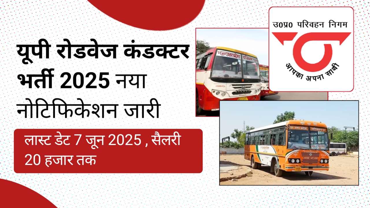 UPSRTC Roadways Conductor Notification Out 2025: यूपी में कंडक्टर का नोटिफिकेशन जारी , फटाफट करें ऑनलाइन आवेदन