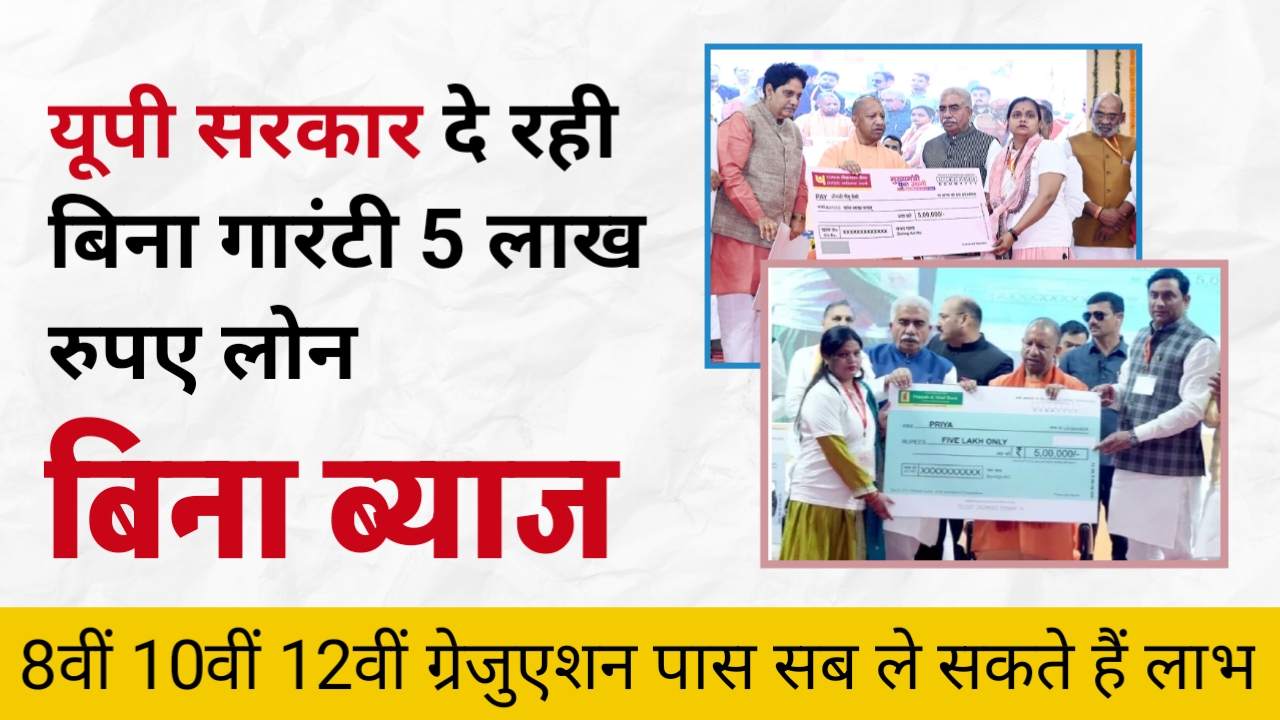 UP CM Yuva Udyami Loan Yojana 2025: सरकार युवाओं को 100% ब्याज मुफ्त दे रही ₹500000 तक का लोन , जानें कैसे उठाएं फायदा