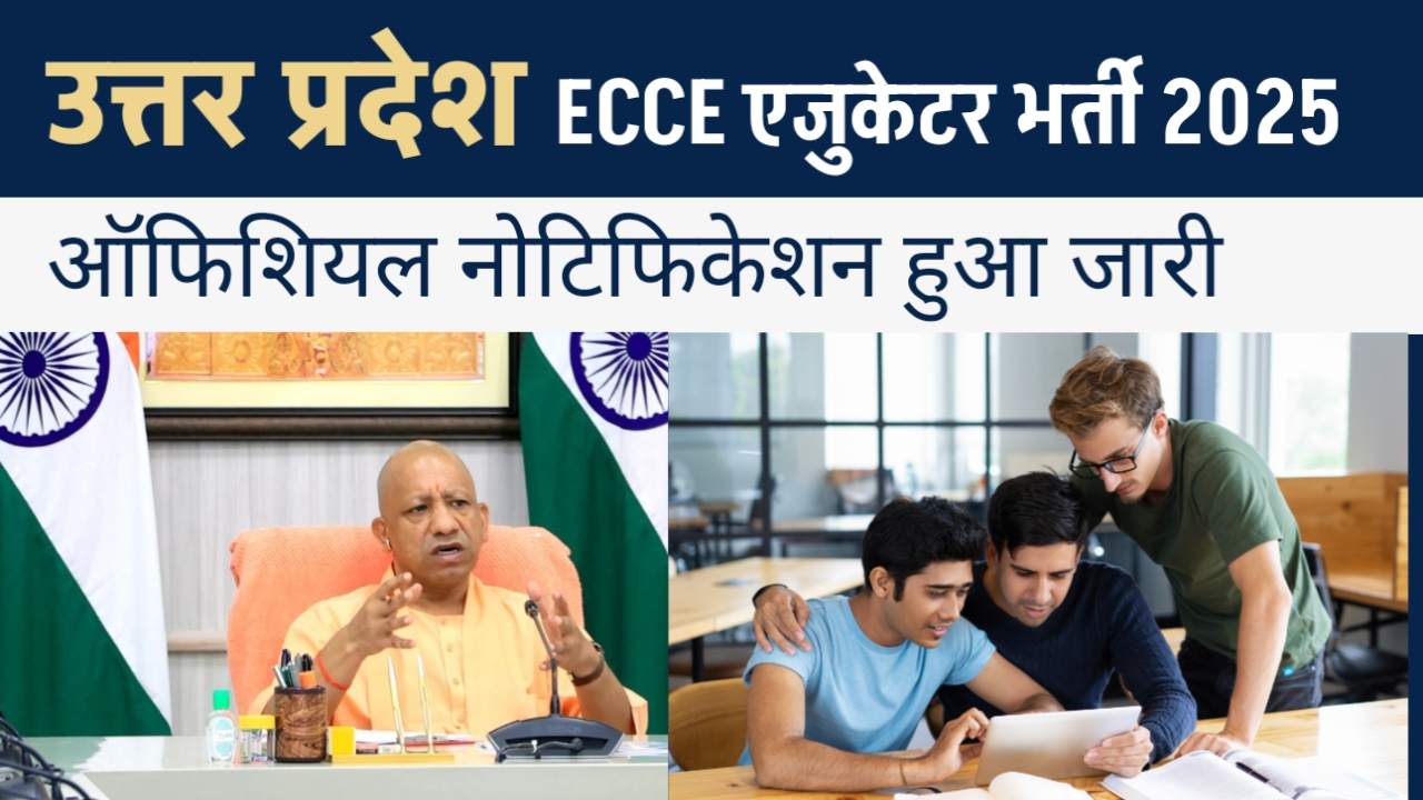 UP ECCE Educator Notification Out 2025: अभी अभी यूपी ईसीसीई एजुकेटर नोटिफिकेशन जारी , फटाफट करें आवेदन