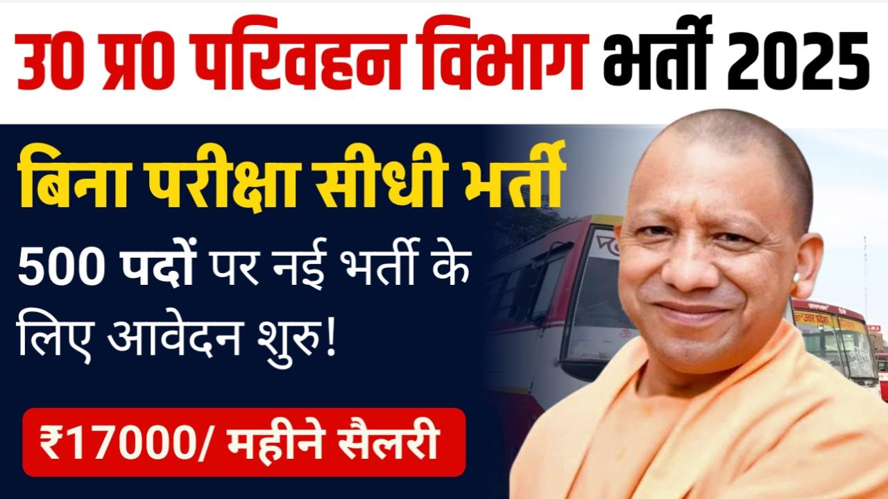 UP Roadways Driver Rojgar Mela: यूपी में 500 संविदा चालकों की भर्ती के लिए लगेगा रोजगार मेला , ड्राइवर बनने का मौका