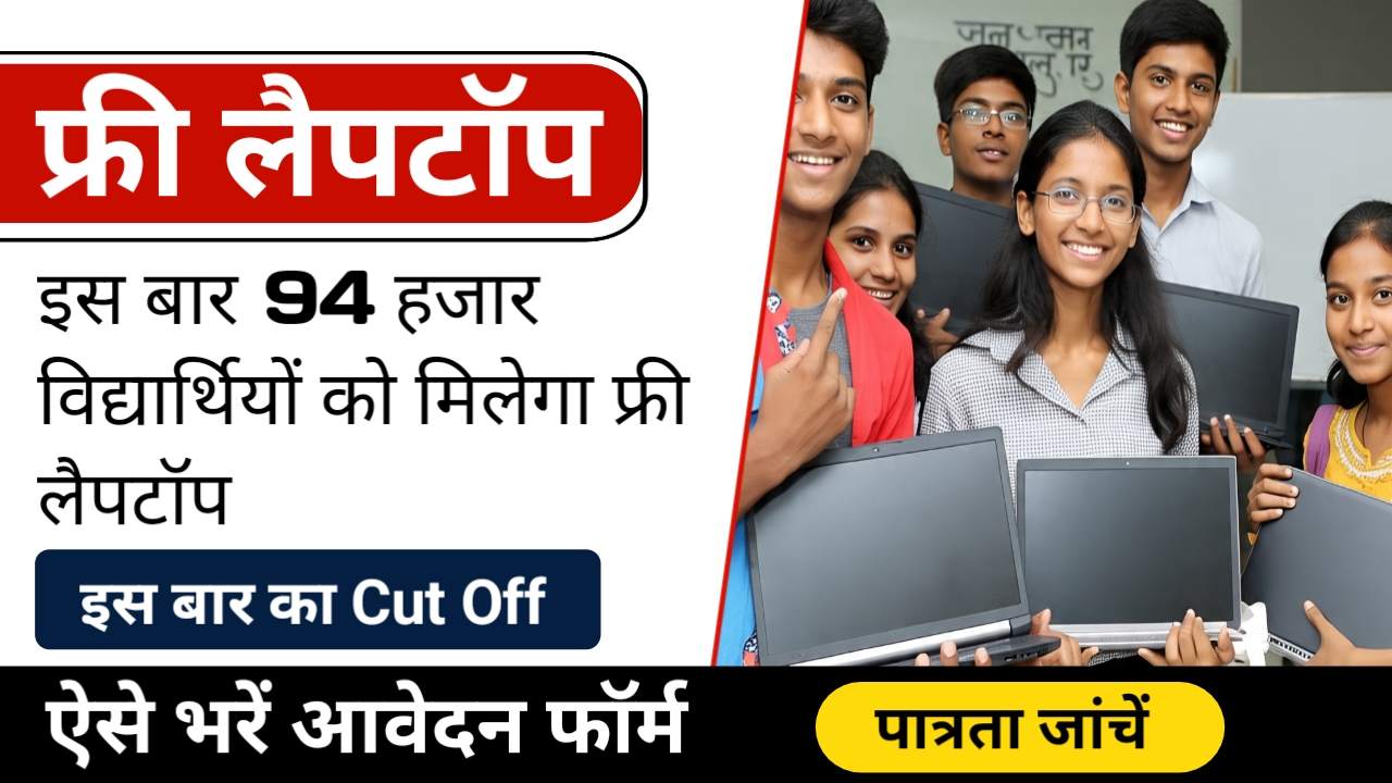 Govt Free Laptop Registration 2025: ये सरकार 12वीं पास सेवाओं को दे रही फ्री लैपटॉप, जानें कैसे भरें फॉर्म