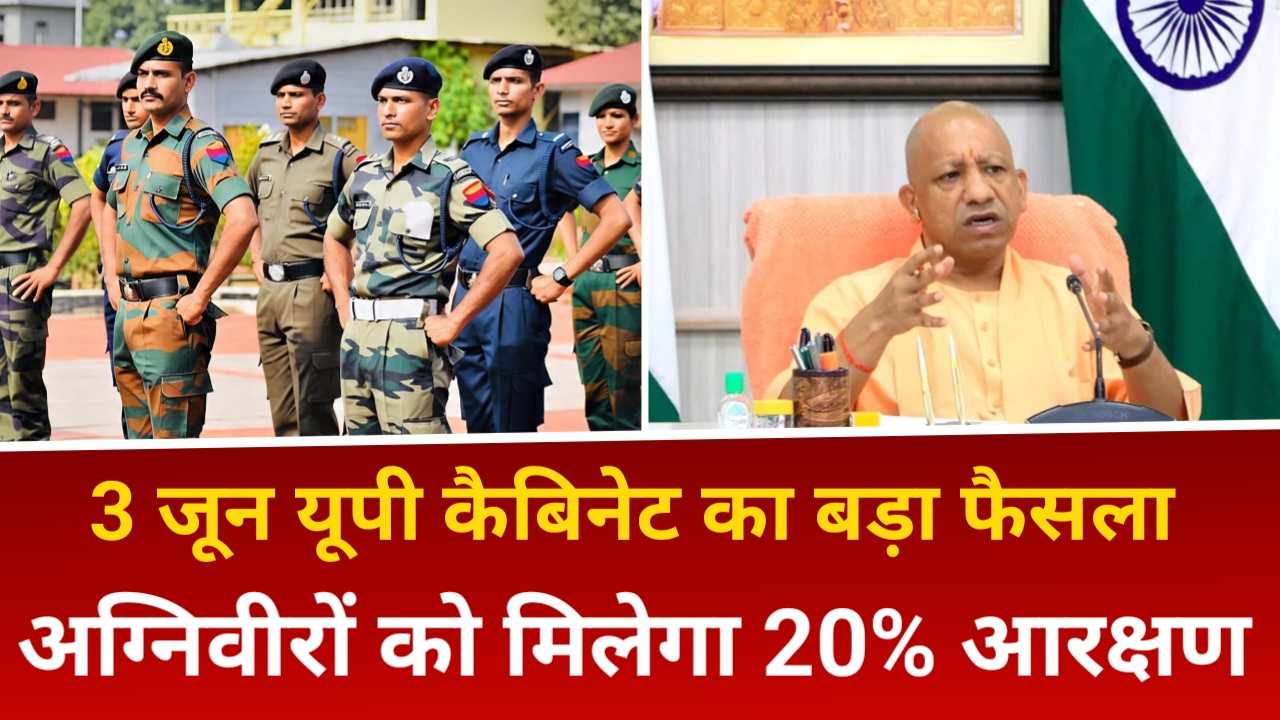 Agniveer Good News: यूपी कैबिनेट का बड़ा फैसला , यूपी पुलिस और PAC में अग्निवीरों को मिलेगा कुल 20% आरक्षण
