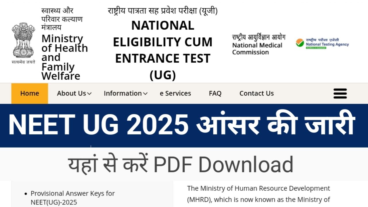 NEET UG 2025 Answer Key Out : अभी अभी नीट यूजी परीक्षा की उत्तर कुंजी जारी, इस तरह करें 2 मिनट में चेक