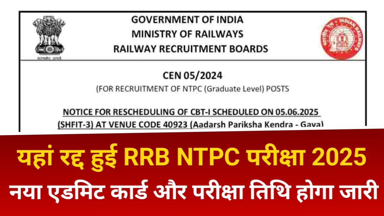 RRB NTPC 2025: अभ्यर्थी ध्यान दें, इस जगह रद्द हुई RRB NTPC परीक्षा, नोटिस जारी, जल्द जारी होगी नई परीक्षा डेट