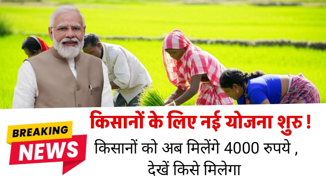 सरकार ने किसानों के लिए शुरु की नई योजना ! किसानों को मिलेंगे ₹4000 रुपये जानिये क्या है कृषक प्रोन्नति योजना