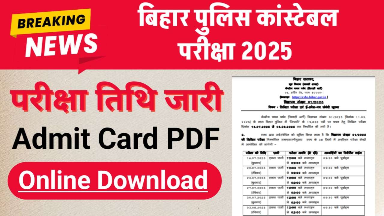 Bihar Police Constable Exam Date : बिहार पुलिस कांस्टेबल का 19838 पदों का परीक्षा शेड्यूल और एडमिट कार्ड डेट पर जारी , देखें टाइमटेबल