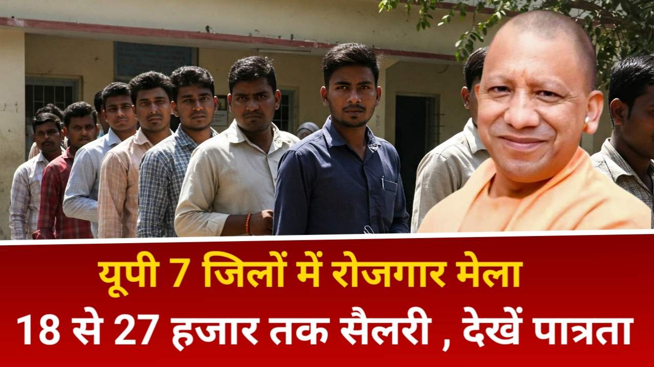 UP Rojgar Mela : यूपी के 7 जिलों में लगेगा रोजगार मेला , 10वीं 12वीं ITI डिप्लोमा ग्रेजुएशन पास के लिए नौकरी का शानदार अवसर