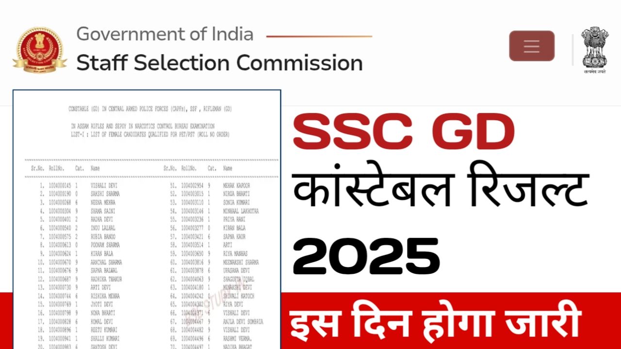 SSC GD Constable Result 2025 [ Soon] : एसएससी जीडी कांस्टेबल का रिजल्ट ssc.gov.in पर होगा जारी , ऐसे करें PDF को डाउनलोड