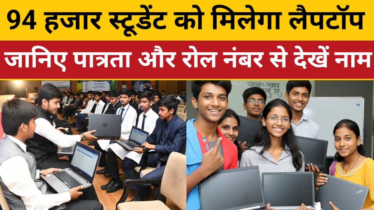 Govt Free Laptop Eligibility : सरकार इस वर्ष 94000 स्टूडेंट्स को देगी लैपटॉप , जानिए क्या है इसकी पात्रता