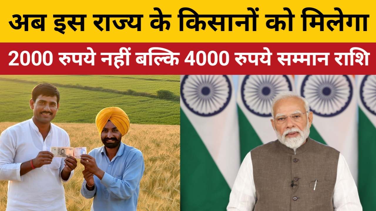 PM Kisan Samman Nidhi Yojana : अब इस राज्य के किसानों को मिलेगा 2000 रुपये नहीं बल्कि 4000 रुपये सम्मान राशि