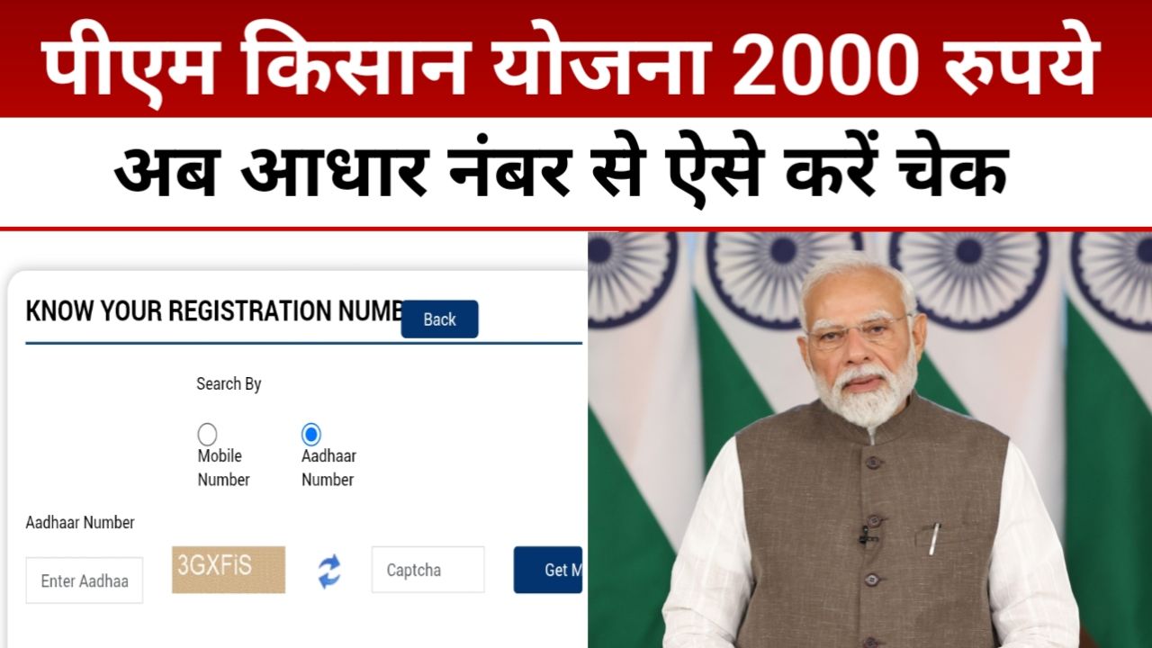 PM Kisan Status Check 2000 Rupees : पीएम किसान 2000 रुपये का स्टेटस ऐसे करें चेक , आधार नंबर से