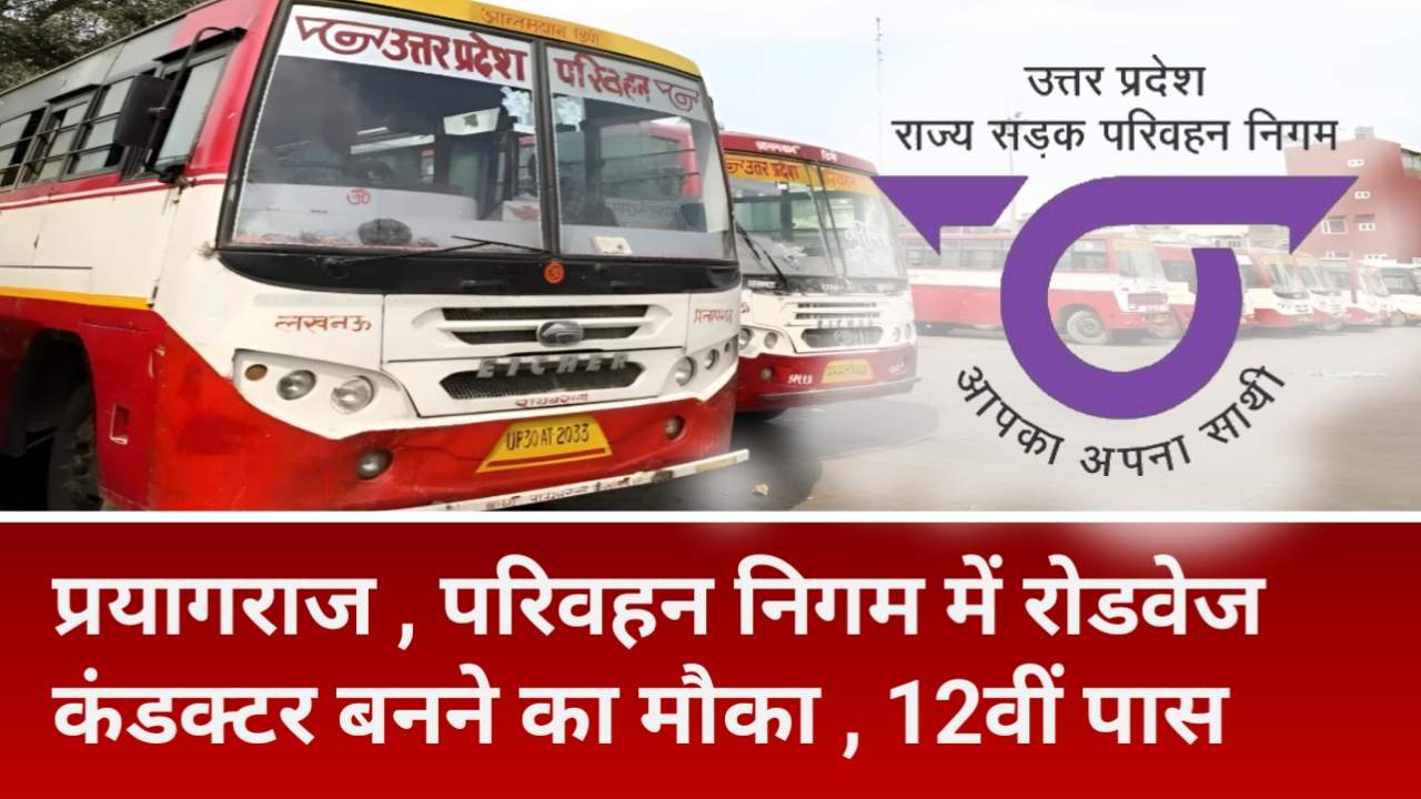UPSRTC : प्रयागराज परिवहन निगम में रोडवेज कंडक्टर बनने का शानदार अवसर , ऑनलाइन आवेदन हुआ शुरु