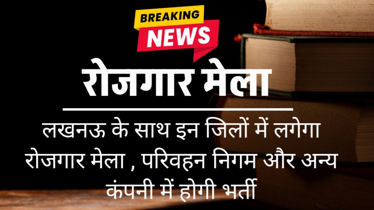 Rojgar Mela : आज लखनऊ के साथ-साथ इन जिलों में लगेगा रोजगार मेला , परिवहन निगम के साथ इन कंपनियों में मिलेगी नौकरी